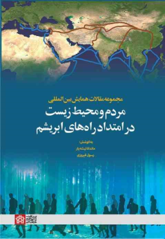 کتاب مجموعه مقالات همایش بین المللی مردم و محیط زیست در امتداد راه های ابریشم