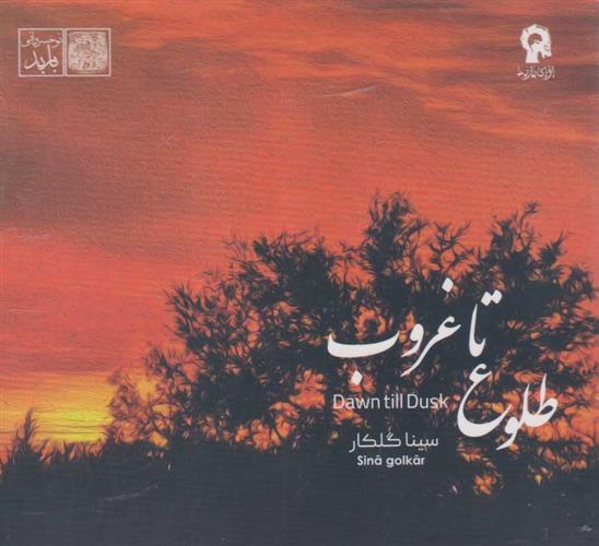 طلوع تا غروب