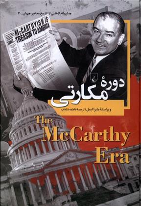 کتاب دوره ی مکارتی