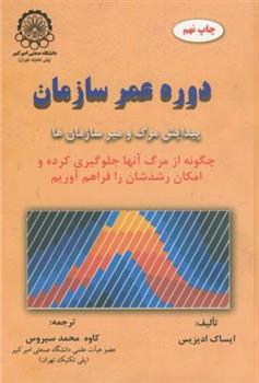 کتاب دوره عمر سازمان;