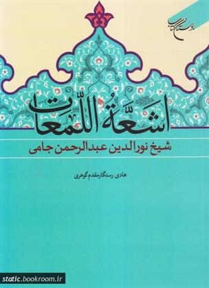 کتاب اشعه اللمعات