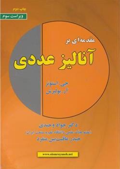 کتاب مقدمه ای بر آنالیز عددی