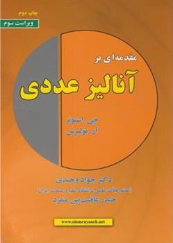 کتاب مقدمه ای بر آنالیز عددی;