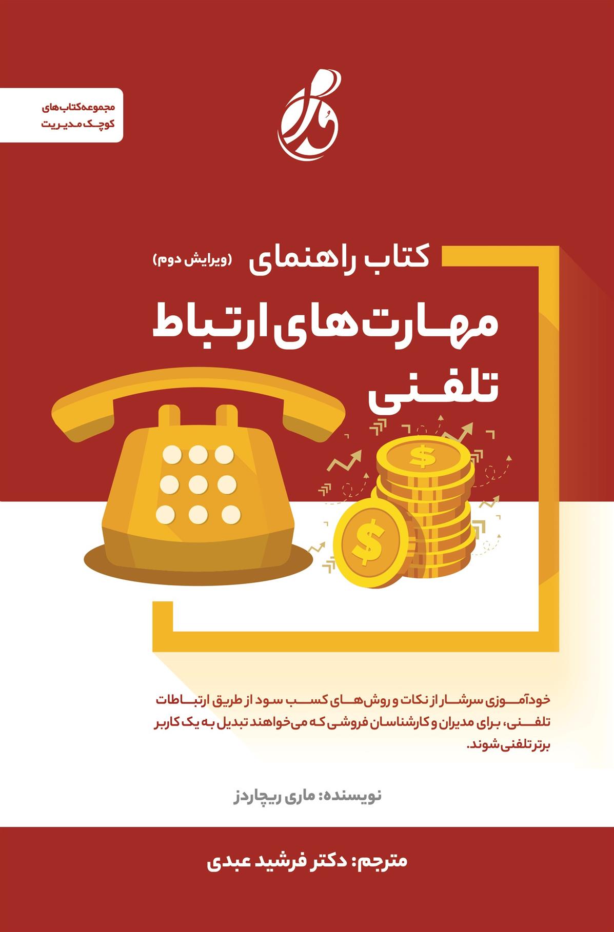 کتاب راهنمای مهارت های ارتباط تلفنی