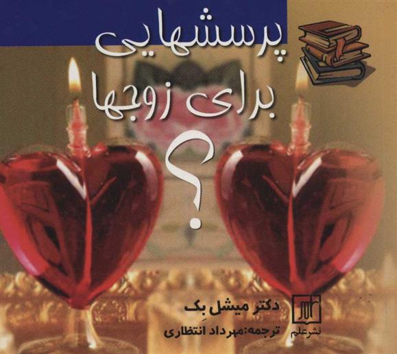 کتاب پرسشهایی برای زوجها