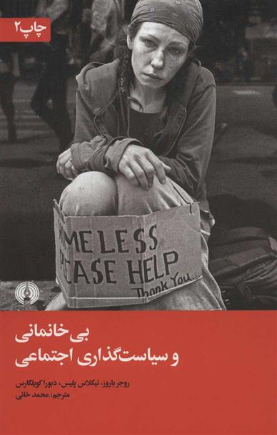 کتاب بی خانمانی و سیاست گذاری اجتماعی