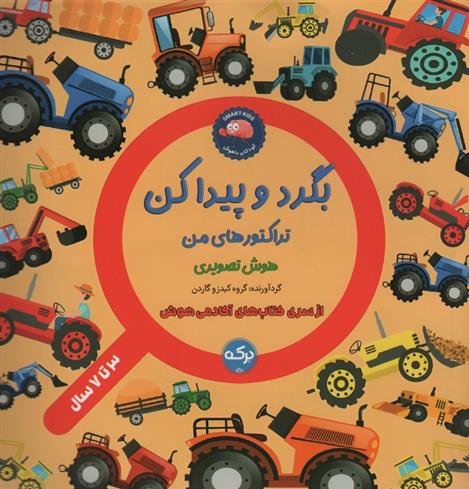 کتاب بگرد و پیدا کن : تراکتور های من