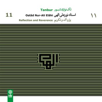 آلبوم موسیقی تک نوازی تنبور استاد نورعلی الهی (11)