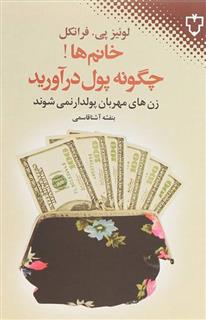 کتاب خانم ها!چگونه پول درآورید