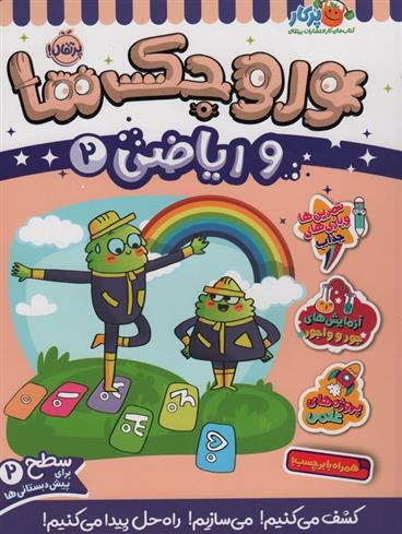 کتاب وروجک ها و ریاضی 2