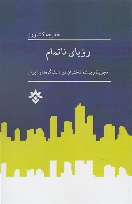 کتاب رویای ناتمام