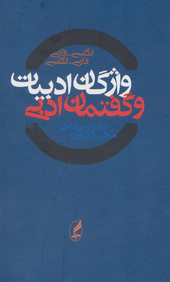 کتاب واژگان ادبیات و گفتمان ادبی دوسویه