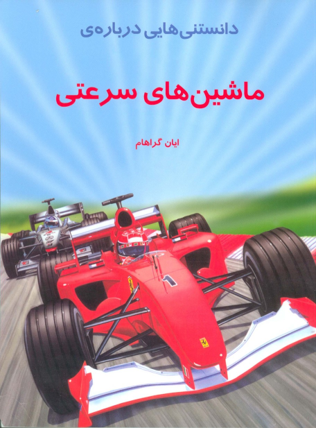 کتاب دانستنی هایی درباره ماشینهای سرعتی