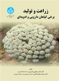 کتاب زراعت و تولید برخی گیاهان دارویی و ادویه ای