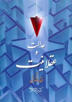 کتاب عدالت و عقلانیت در فقه و حقوق