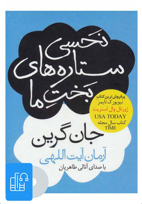 کتاب صوتی نحسی ستاره های بخت ما;