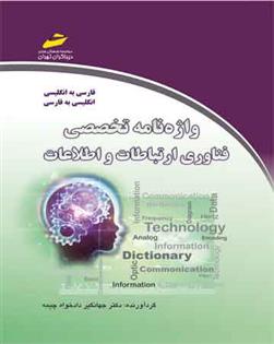 کتاب واژه نامه تخصصی فناوری ارتباطات و اطلاعات;
