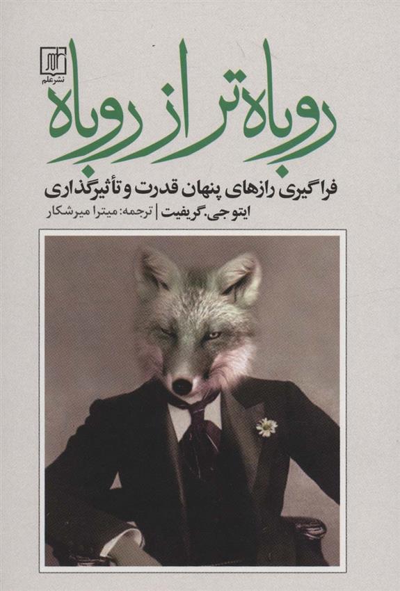 کتاب روباه تر از روباه