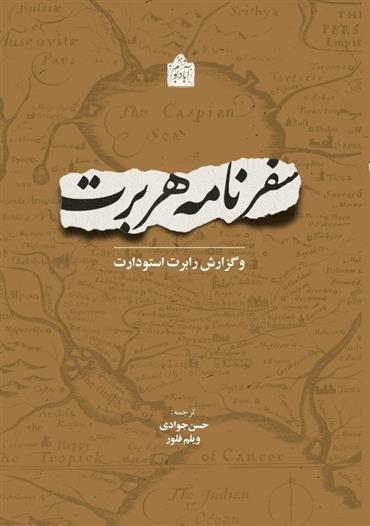 کتاب سفرنامه هربرت