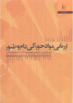 کتاب ارزیابی مواد خوراکی دام و طیور