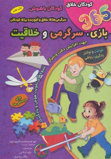 کتاب 365 بازی،سرگرمی و خلاقیت : برای دبستانی ها