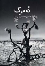 کتاب نه مرگ