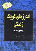 کتاب اندرزهای کوچک زندگی (جلد 3)