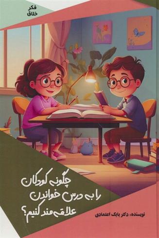 کتاب چگونه کودکان را به درس خواندن علاقه مند کنیم؟