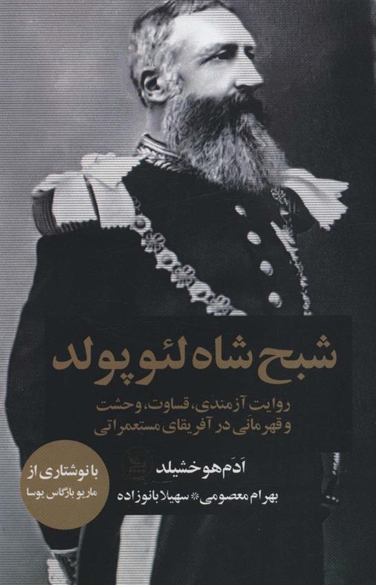کتاب شبح شاه لئوپولد