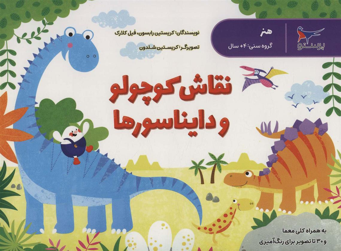 کتاب نقاش کوچولو و دایناسورها