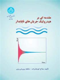 کتاب مقدمهای بر هیدرولیک جریان های ناپایدار
