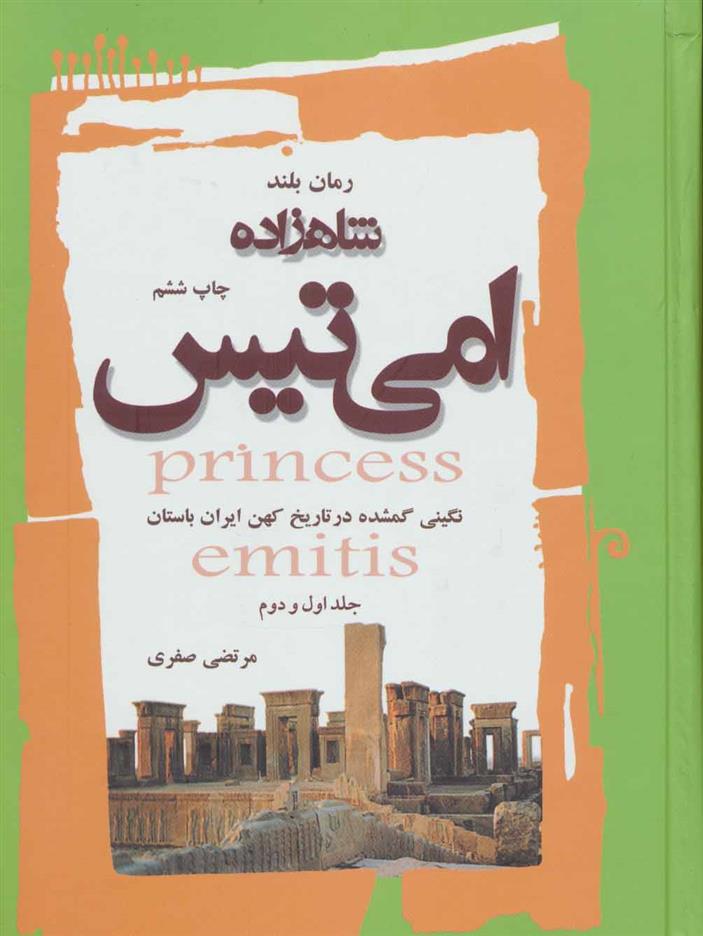 کتاب شاهزاده امی تیس (جلد 1 و 2)