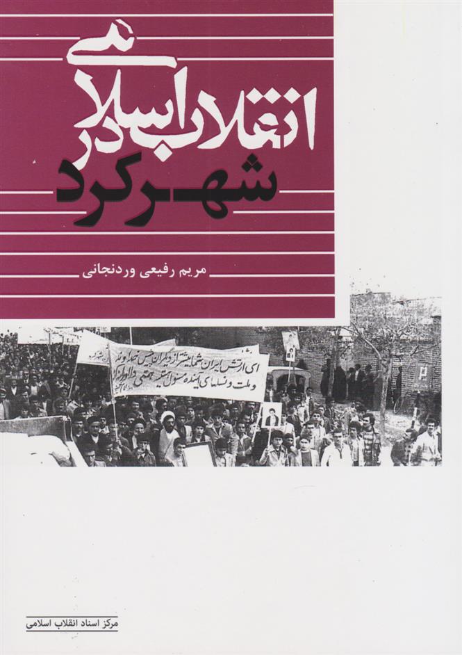 کتاب انقلاب اسلامی در شهرکرد