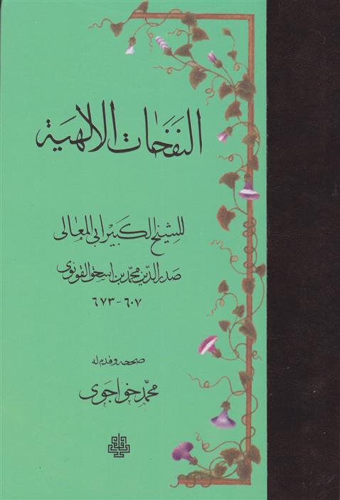 کتاب النفحات‏ الالهیه‏;