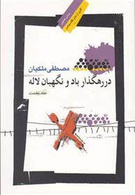 کتاب در رهگذار باد و نگهبان لاله - جلد اول