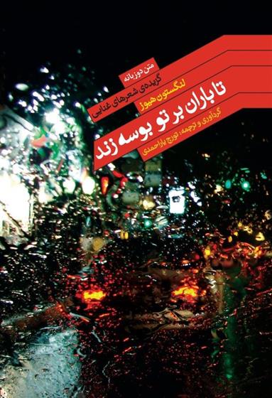 کتاب تا باران بر تو بوسه زند