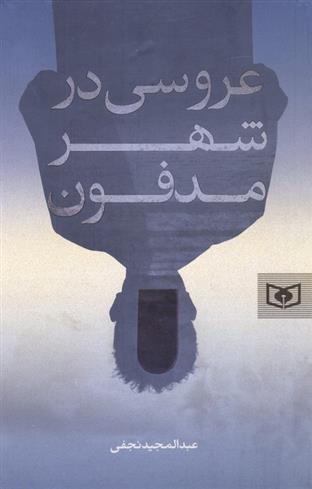 کتاب عروسی در شهر مدفون