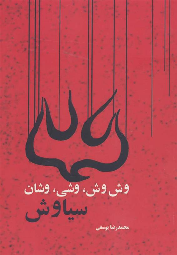 کتاب وش وش، وشی، وشان، سیاوش