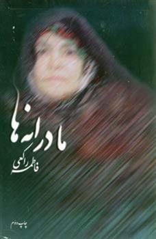 کتاب مادرانه ‏ها