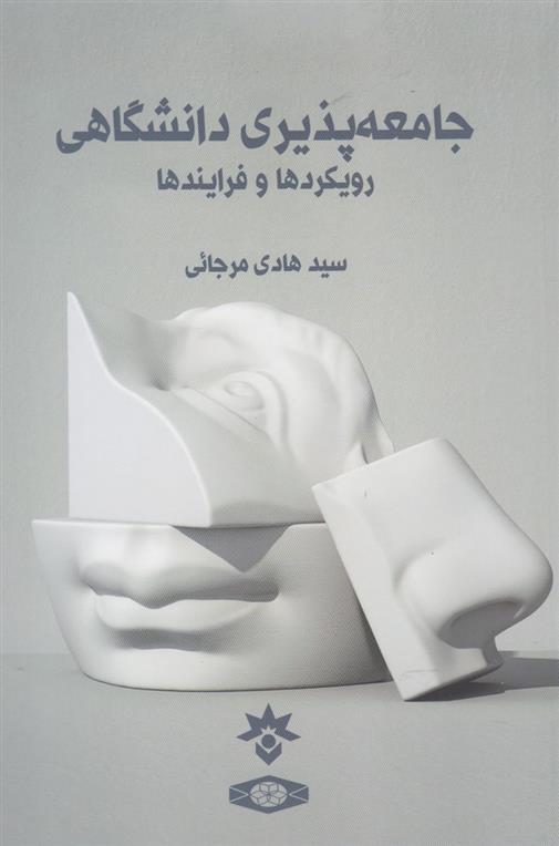 کتاب جامعه پذیری دانشگاهی
