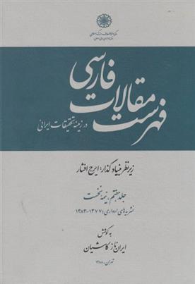 کتاب فهرست مقالات فارسی در زمینه تحقیقات ایرانی (جلد 7 - دو جلدی)