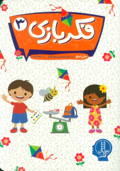 کتاب فکر بازی 3