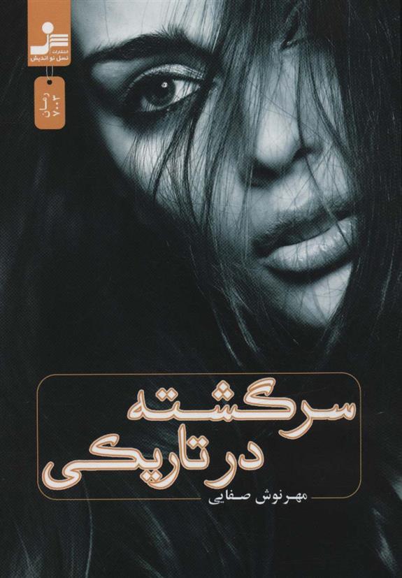 کتاب سرگشته در تاریکی