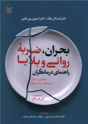 کتاب بحران ضربه روانی و بلایا