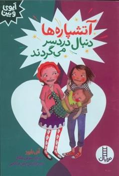 کتاب آتشپاره ها دنبال دردسر می گردند
