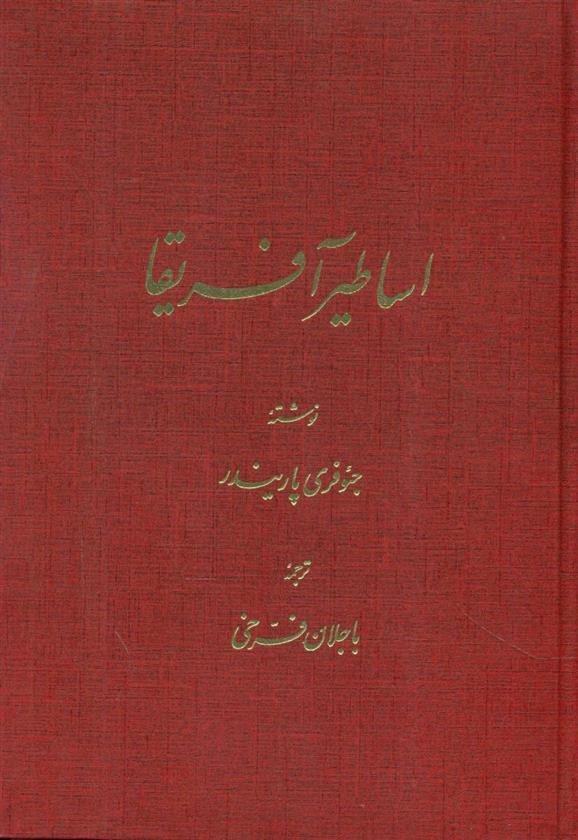 کتاب اساطیر آفریقا