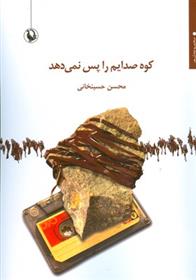 کتاب کوه صدایم را پس نمی دهد