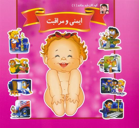 کتاب ایمنی و مراقبت