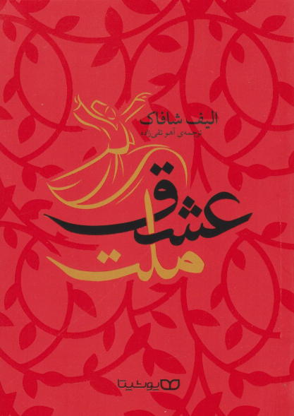 کتاب ملت عشق
