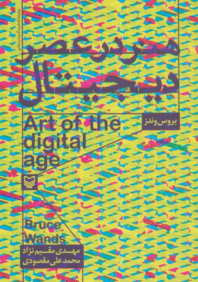 کتاب هنر در عصر دیجیتال